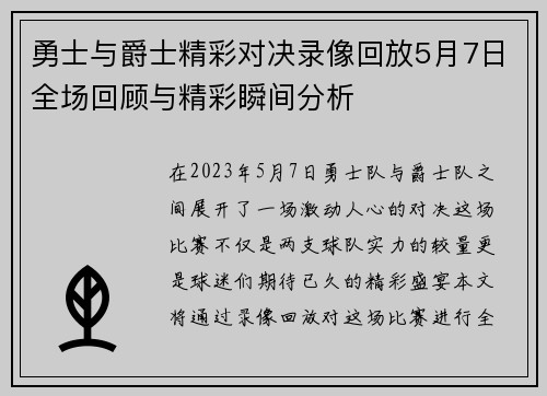 勇士与爵士精彩对决录像回放5月7日全场回顾与精彩瞬间分析