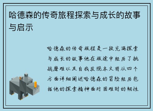 哈德森的传奇旅程探索与成长的故事与启示