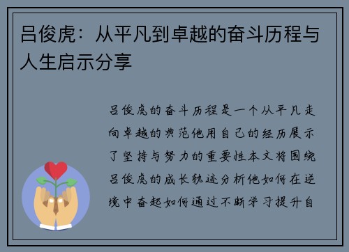 吕俊虎：从平凡到卓越的奋斗历程与人生启示分享