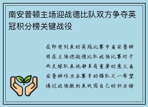 南安普顿主场迎战德比队双方争夺英冠积分榜关键战役