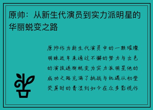 原帅：从新生代演员到实力派明星的华丽蜕变之路