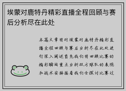 埃蒙对鹿特丹精彩直播全程回顾与赛后分析尽在此处