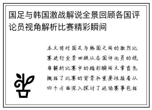 国足与韩国激战解说全景回顾各国评论员视角解析比赛精彩瞬间