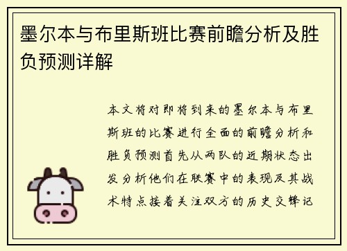 墨尔本与布里斯班比赛前瞻分析及胜负预测详解