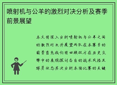 喷射机与公羊的激烈对决分析及赛季前景展望