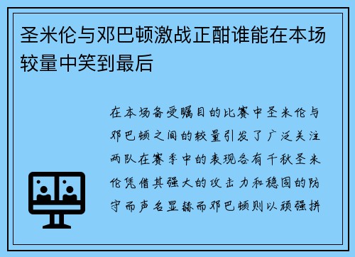 圣米伦与邓巴顿激战正酣谁能在本场较量中笑到最后