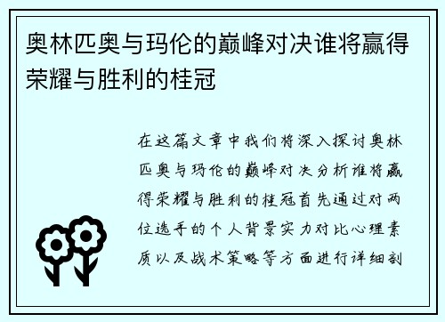 奥林匹奥与玛伦的巅峰对决谁将赢得荣耀与胜利的桂冠