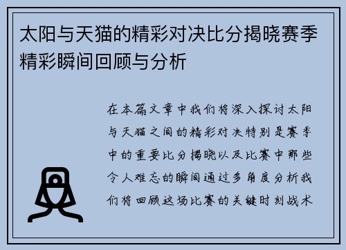 太阳与天猫的精彩对决比分揭晓赛季精彩瞬间回顾与分析