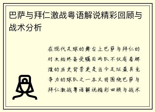 巴萨与拜仁激战粤语解说精彩回顾与战术分析