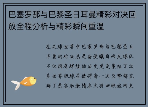 巴塞罗那与巴黎圣日耳曼精彩对决回放全程分析与精彩瞬间重温