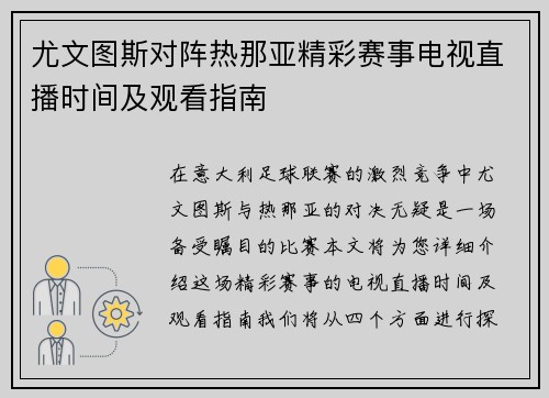 尤文图斯对阵热那亚精彩赛事电视直播时间及观看指南