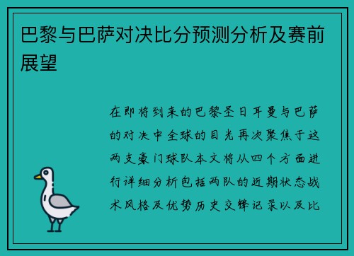 巴黎与巴萨对决比分预测分析及赛前展望