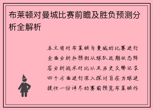 布莱顿对曼城比赛前瞻及胜负预测分析全解析