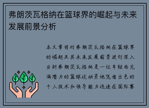 弗朗茨瓦格纳在篮球界的崛起与未来发展前景分析