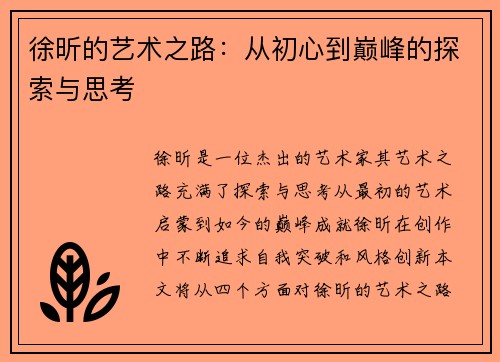 徐昕的艺术之路：从初心到巅峰的探索与思考
